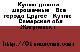 Куплю долота шарошечные - Все города Другое » Куплю   . Самарская обл.,Жигулевск г.